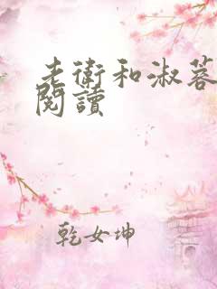 老卫和淑蓉全文阅读