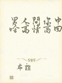 男人问你中午吃啥高情商回复