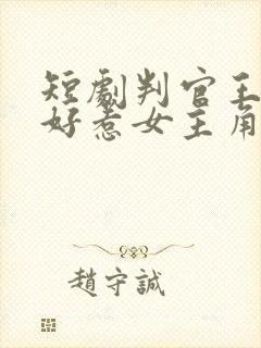 短剧判官王妃不好惹女主角是谁