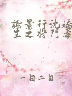 谢景行沈娇娇重生之将门毒后txt