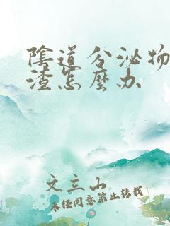 阴道分泌物豆腐渣怎么办