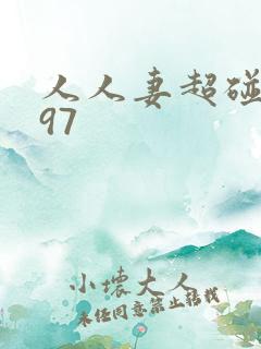 人人妻超碰在线97