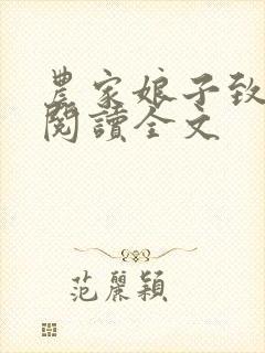 农家娘子致富记阅读全文