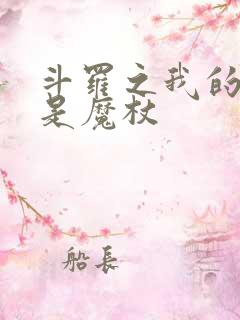 斗罗之我的武魂是魔杖