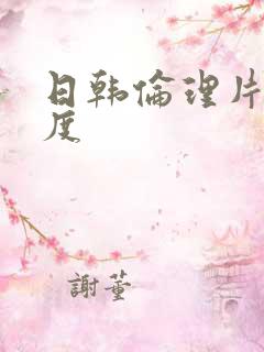 日韩伦理片大尺度