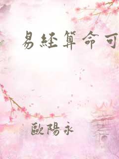 易经算命可信吗