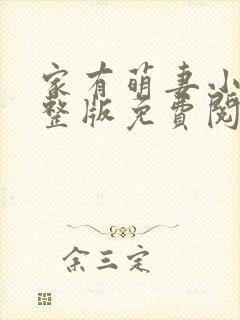 家有萌妻小说完整版免费阅读 家有萌妻小说完整版免费阅读