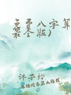 免费八字算命(最全版)