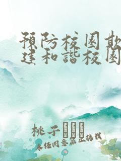 预防校园欺凌构建和谐校园主题手抄报