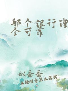 那个银行理财安全可靠
