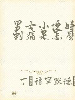 男士小便时尿道刺痛是怎么回事