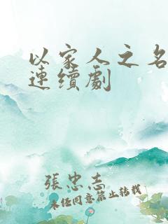 以家人之名剧情连续剧