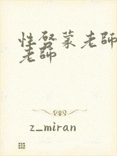 性启蒙老师 袁老师