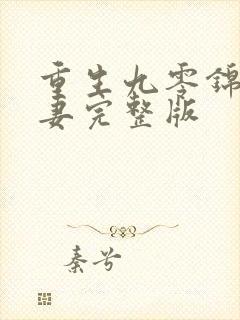 重生九零锦鲤福妻完整版