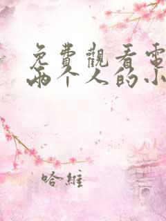 免费观看电视剧两个人的小森林