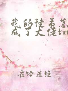 我的徒弟怎么都成了大佬txt