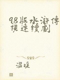 98版水浒传电视连续剧