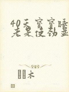 40天宝宝睡觉老是使劲并且哼哼唧唧