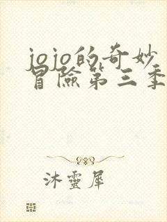 jojo的奇妙冒险第三季在线观看免费