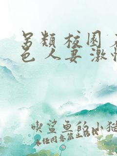 另类 校园 春色 人妻 激情