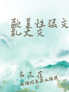 欧美性猛交wv乱大交