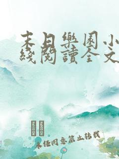 末日乐园小说在线阅读全文免费