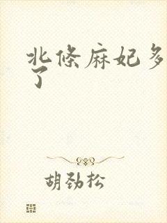 北条麻妃多少岁了