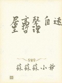 居高声自远的人生哲理