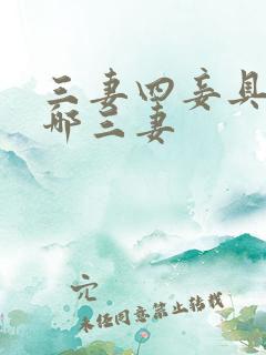三妻四妾具体指哪三妻