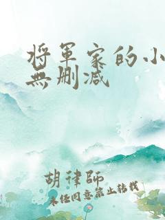 将军家的小娘子无删减 将军家的小娘子无删减
