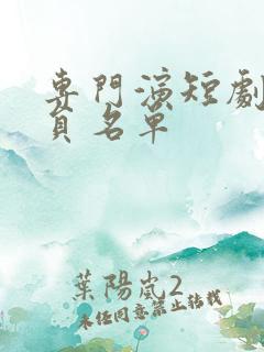 专门演短剧女演员名单