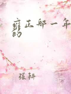 雍正哪一年登基的