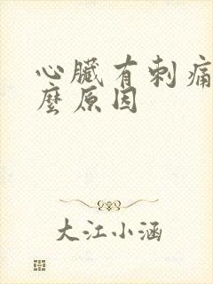 心脏有刺痛感什么原因