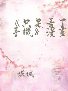 《只是看了他的手机》漫画免费阅读