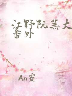 江野阮芜大结局番外 江野阮芜大结局番外