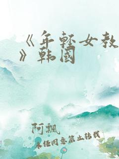 《年轻女教师4》韩国