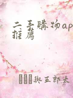 二手购物app推荐