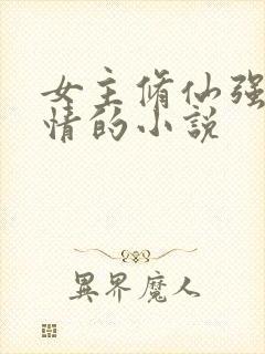 女主修仙强大无情的小说