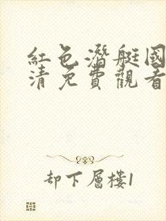 红色潜艇国语高清免费观看