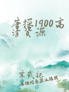 唐探1900高清资源