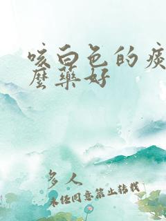 咳白色的痰吃什么药好