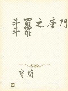 斗罗之唐门风神斗罗