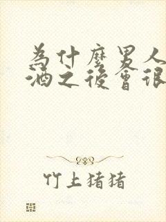 为什么男人喝完酒之后会很持久
