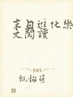 末日进化乐园全文阅读