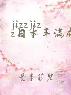 jizzjizz日本丰满成熟少妇