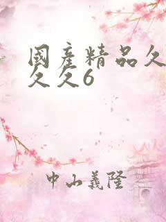 国产精品久久久久久6
