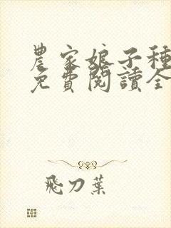 农家娘子种田记免费阅读全文