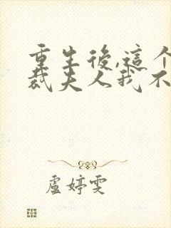 重生后,这个总裁夫人我不当了全文免费阅读