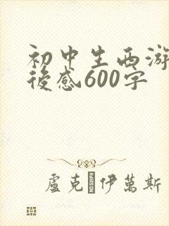 初中生西游记读后感600字
