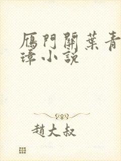 雁门关叶青朱元璋小说